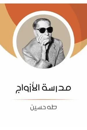 مدرسة الأزواج