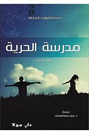 مدرسة الحرية