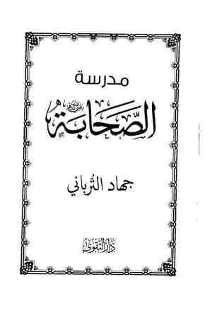 مدرسة الصحابة