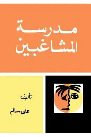 مدرسة المشاغبين