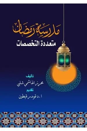 مدرسة رمضان متعددة التخصصات