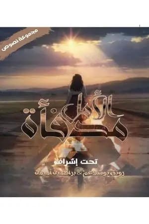 مدفأة الأمل