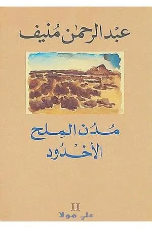 مدن الملح : الأخدود