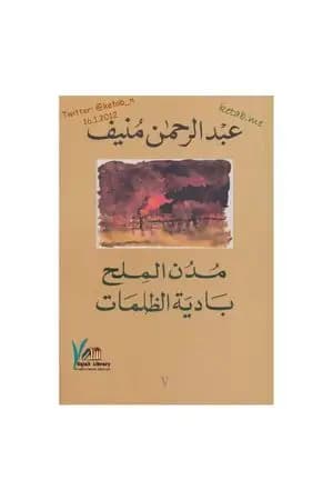 مدن الملح: بادية الظلمات