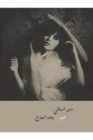 مدن المنافي