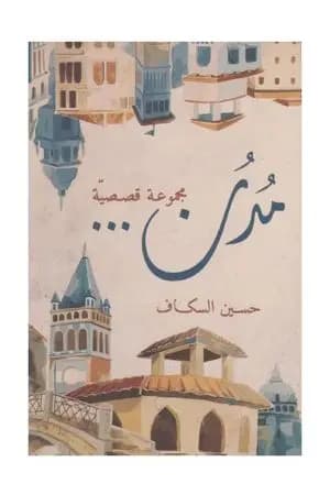 مدن