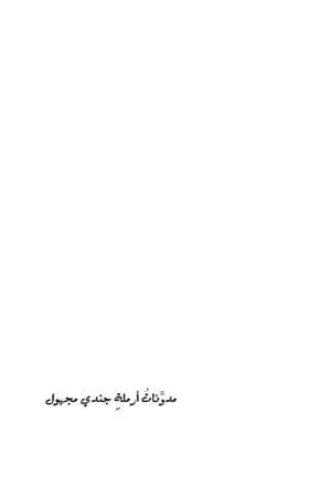 مدونات أرملة جندي مجهول