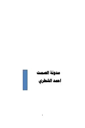 مدونة الصمت