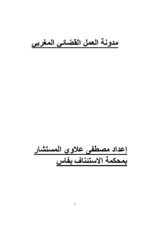 مدونة العمل القضائي المغربي