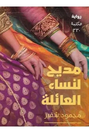 مديح لنساء العائلة