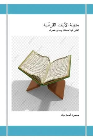 مدينة الآيات القرآنية
