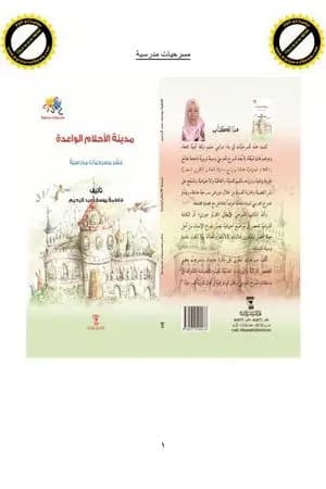 مدينة الأحلام الواعدة