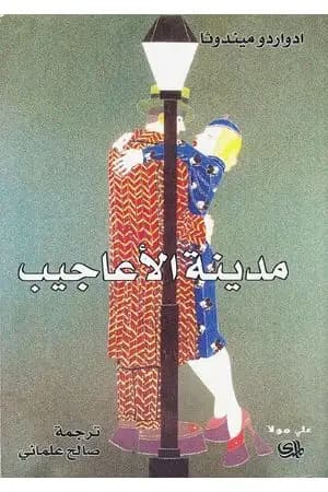 مدينة الأعاجيب