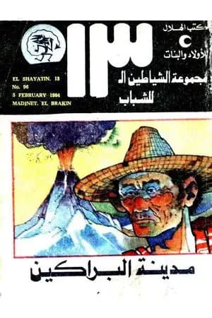 مدينة البراكين- مجموعة الشياطين ال 13