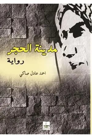 مدينة الحجر
