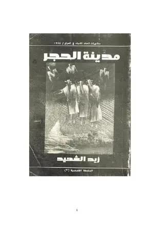 مدينة الحجر