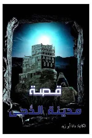 مدينة الدجى