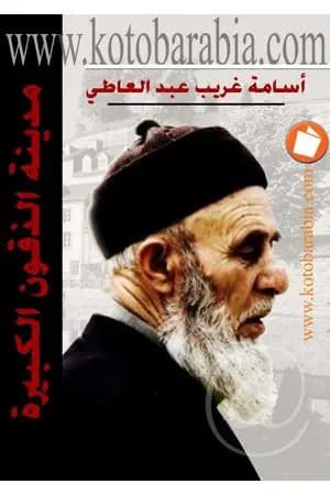 مدينة الذقون الكبيرة