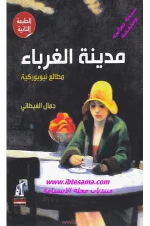 مدينة الغرباء - مطالع نيويوركية