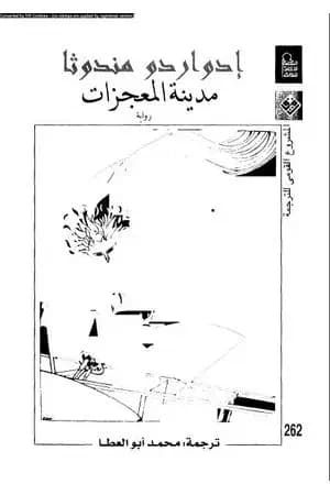مدينة المعجزات