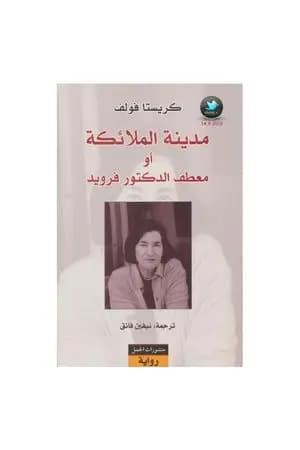 مدينة الملائكة أو معطف الدكتور فرويد