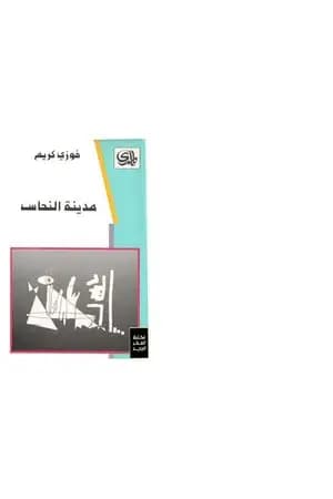 مدينة النحاس