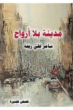 مدينة بلا أرواح