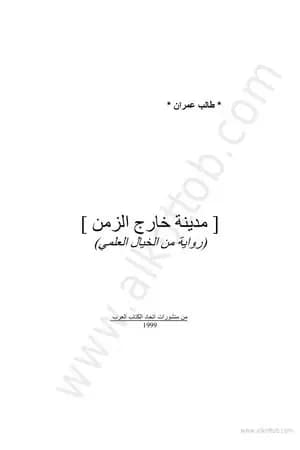 مدينة خارج الزمن