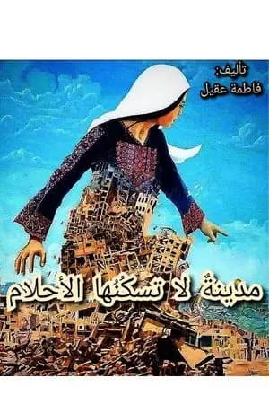 مدينة لا تسكنها الأحلام