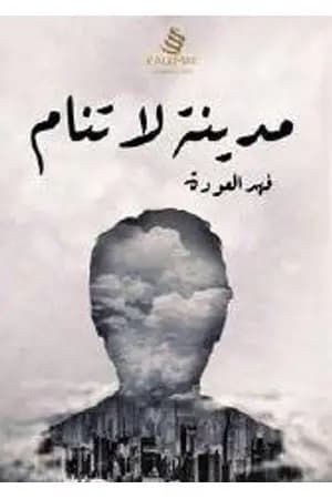 مدينة لا تنام