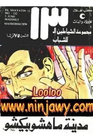 مدينة ماهشوبيكشو - مجموعة الشياطين ال 13
