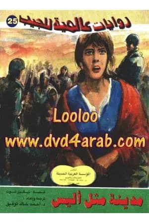 مدينة مثل أليس