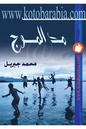 مد الموج