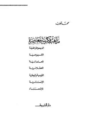 مذاهب فكرية معاصرة