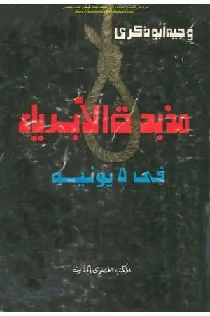 مذبحة الأبرياء في 5 يونيه