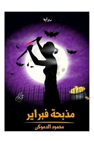 مذبحة فبراير
