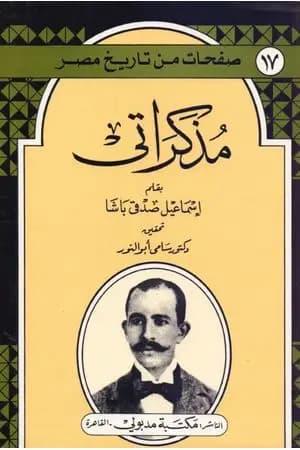 مذكراتي - إسماعيل باشا صدقي