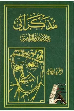 مذكراتي - الجزء الأول