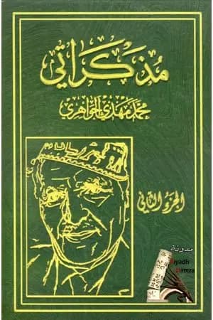 مذكراتي - الجزء الثاني