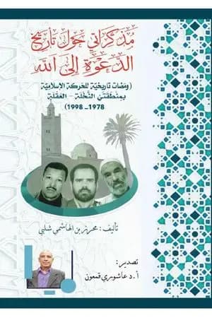 مذكراتي حول تاريخ الدعوة إلى الله