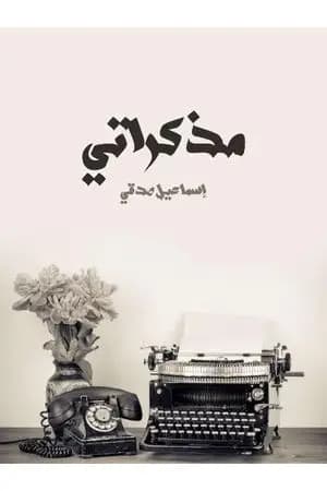 مذكراتي