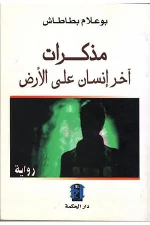 مذكرات آخر إنسان على الأرض