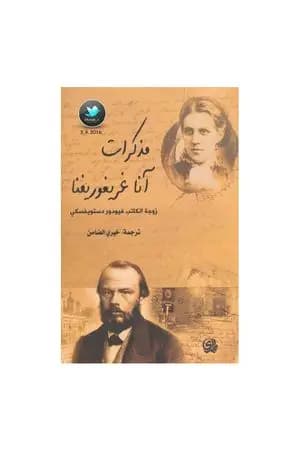 مذكرات آنا غريغوريفنا - زوجة الكاتب فيودور دستويفسكي