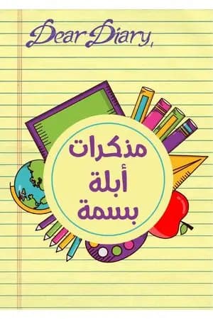 مذكرات أبلة بسمة