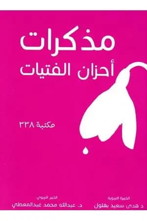 مذكرات أحزان الفتيات