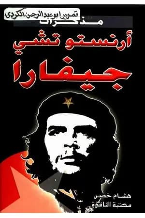 مذكرات أرنستو تشي جيفارا