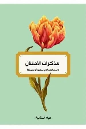 مذكرات الامتنان