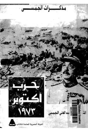 مذكرات الجمسي - حرب أكتوبر 1973