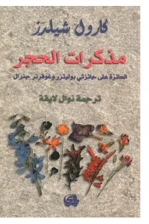 مذكرات الحجر