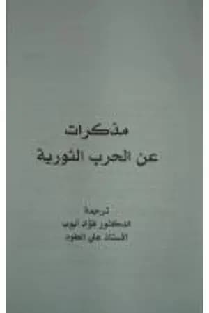 مذكرات الحروب الثورية
